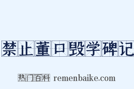 禁止董口毁学碑记是什么意思的图片